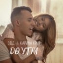 Эдд & Карина Крит - До утра