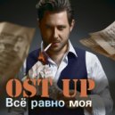 Ost UP - Все равно моя (Filatov & Karas Remix) (Filatov & Karas Remix)