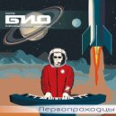 БИО - Пустота
