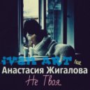 Ivan ART feat.Анастасия Жигалова - Не твоя (Original mix)