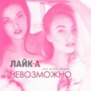 ЛАЙК.А - Невозможно (Leo Burn Remix)
