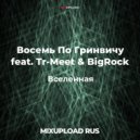 Восемь По Гринвичу feat. Tr-Meet & BigRock - Вселенная (Original mix)