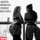 EGA - 20ТЬ БОЕВИКОВ ОСЕННИ