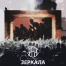 Напас Ной - Зеркала