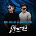 Alex Milano - Двигай