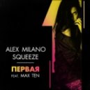 Alex Milano, Squeeze - Первая (feat. Max Ten)