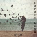 Кирилл Клян - Летим