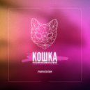 Данил Хаски, Андрей Али - Кошка (Bananafox Remix)