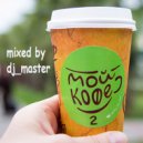 dj_master - Мой Кофе СПб [микс 002]