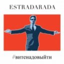 ESTRADARADA - Вите Надо Выйти