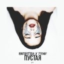 RastaStyle & T1One - Пустая (Original Mix)