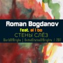 Roman Bogdanov feat. al l bo - Стены Слёз (радиоверсия) (WOB)