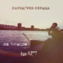 Ivan ART feat.Лев Тимашов - Саундтрек Сердца (Original mix)