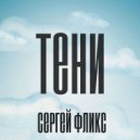 Сергей Фликс - Summertime
