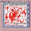 DJ Ornament - Русские Узоры