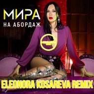 Мира - На Абордаж