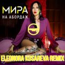 Мира - На Абордаж (Eleonora Kosareva Remix)
