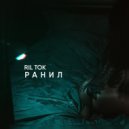 RIL TOK - Ранил (Original Mix)