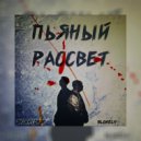 skinny.drop feat. BLONELY & skinny.drop & BLONELY - Пьяный рассвет