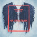 Linch Brown & Many Jah - На крыльях (Original Mix)