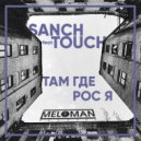 Sanch feat. Touch & Sanch & Touch - Там где рос я (Original Mix)