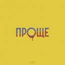 LNLY - Проще