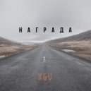 K&V - Награда (Original Mix)