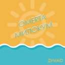 OMERTA & Milokum - Думаю (Original Mix)