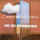 Сергей Фликс - Не по правилам (Original Mix)