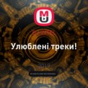 DJ iNTEL - Улюблені треки!