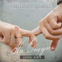 Storm DJs, Grishina - На Ощупь (Kapral Remix)