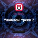 DJ iNTEL - Улюблені треки 2