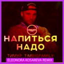 Тимур Timbigfamily - Напиться надо (Eleonora Kosareva Club Remix)