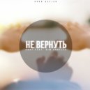 SHOT - Не Вернуть (Maxwanted Music)