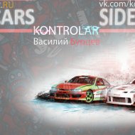 kontrolar [Василий Бурцев] - For cars sideways
