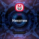 NIX - Никотин