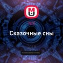 NIX - Сказочные сны (Original Mix)