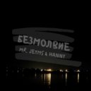 Mr. Jeyms & Hanny - Безмолвие (Original Mix)
