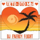 Dj Energy Flight - Лето - Это мы (Original)