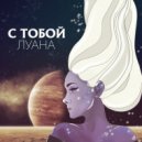 Луана - С Тобой