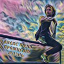 Алекс Леуш - Прожигаю жизнь (Original Mix)