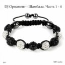 DJ Ornament - Шамбала. Часть 3