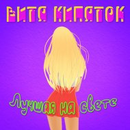 ВИТЯ КИПЯТОК - Лучшая на свете