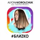 Алёна Корольчук & Tusovka Project - Близко (Original Mix)