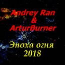 Andrey Ran & ArturBurner - Эпоха огня (original)