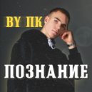 ПК ЕГЭLAND - Познание (Original mix)