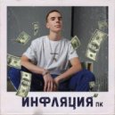 ПК ЕГЭLAND - Инфляция