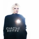 Dasha Spiridonova - Счастье внутри