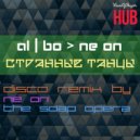 al l bo - Странные танцы (NE ON & The Soap Opera Remix)