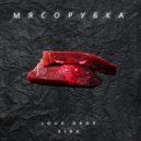 Loud.drop feat Киба - Мясорубка